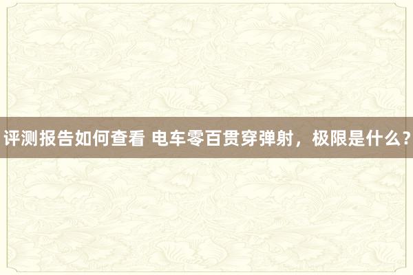 评测报告如何查看 电车零百贯穿弹射，极限是什么？